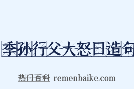 季孙行父大怒曰造句是什么意思的图片